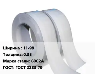 Лента 11-99х0.35 Сталь: 60С2А ГОСТ 2283-79